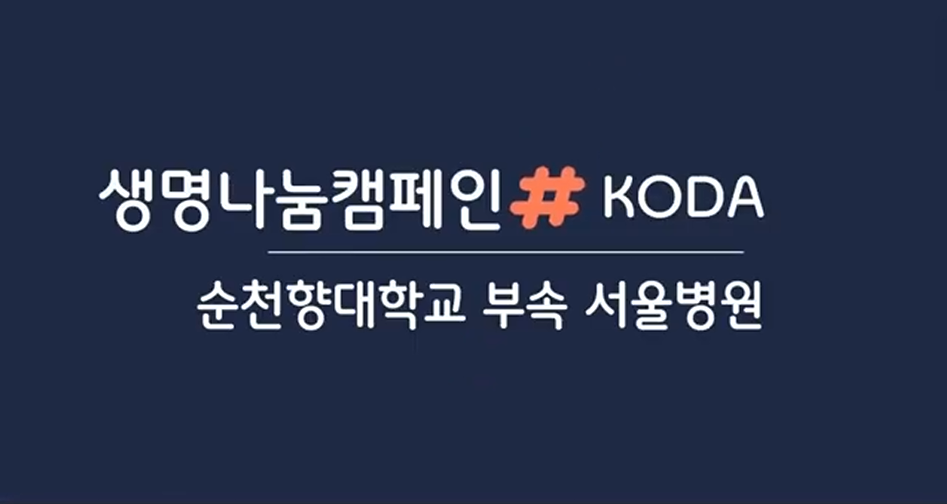 [22's 생명나눔 캠페인] 순천향대학교 부속 서울병원