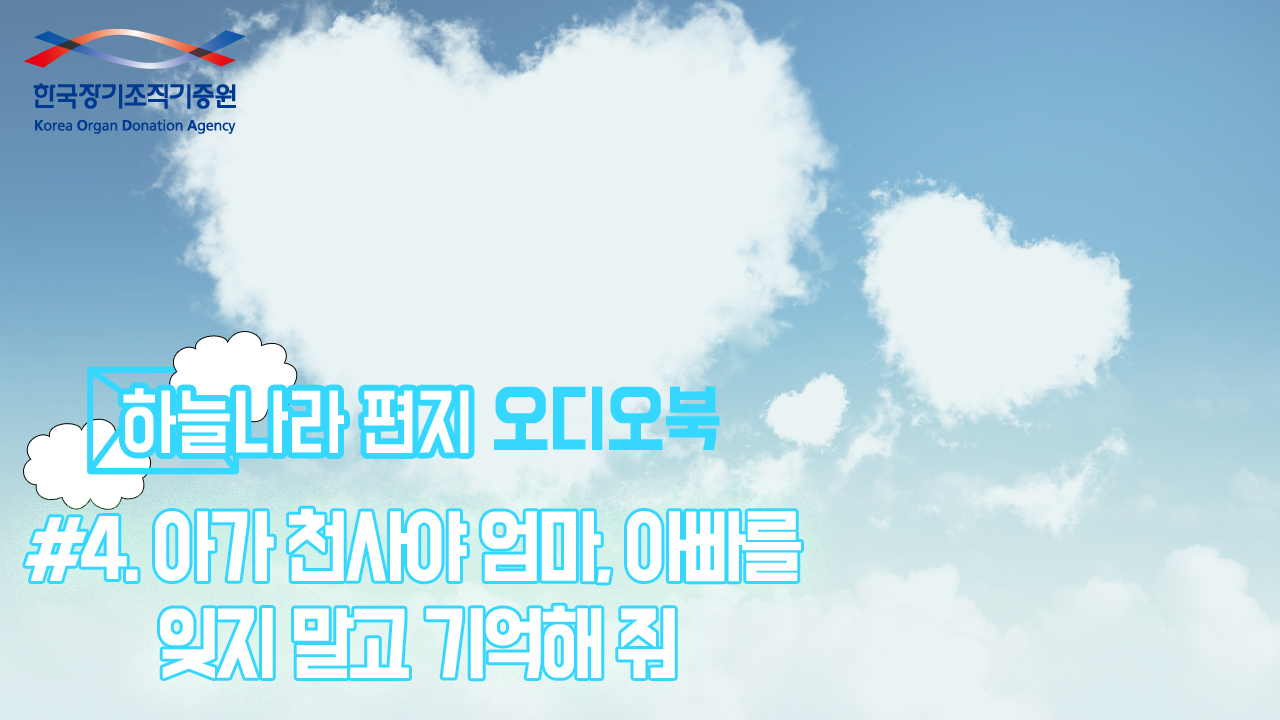 [하늘나라 편지 오디오북_시즌1] #4. 아가 천사야 엄마, 아빠를 잊지 말고 기억해 줘