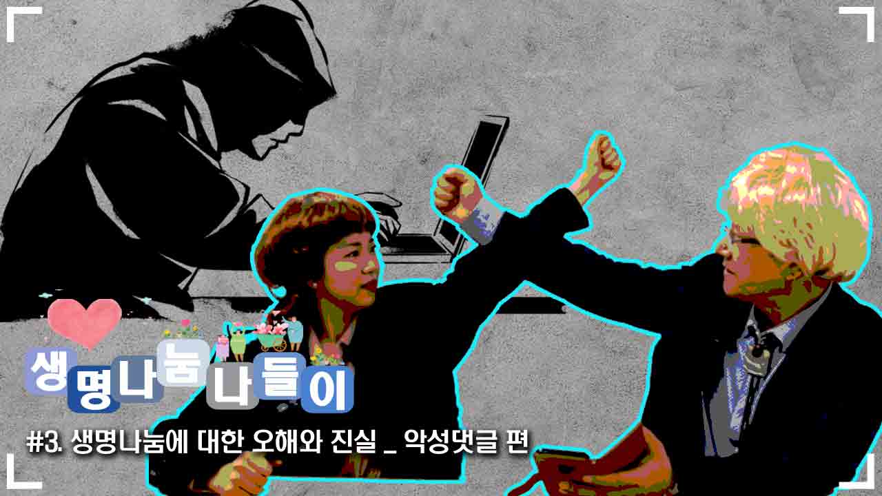 [#하늘나라 TV] 생명나눔 나들이 | #3. 생명나눔에 대한 오해와 진실 _ 악성댓글 편