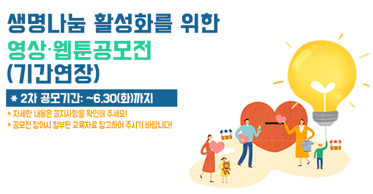 생명나눔 활성화를 위한 제1회 영상 웹툰 아이디어 공모전(기간연장, ~6/30)
