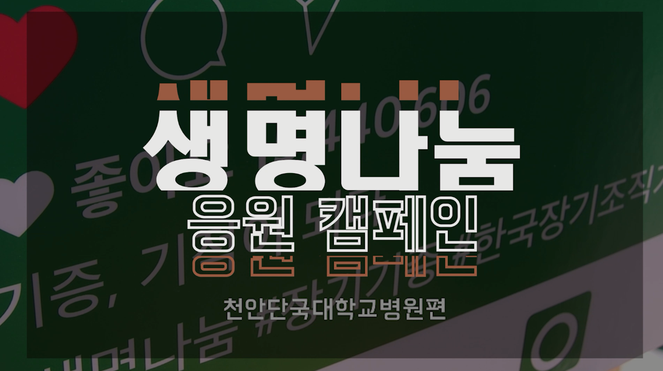 [생명나눔 응원 캠페인] '천안단국대학교병원'편