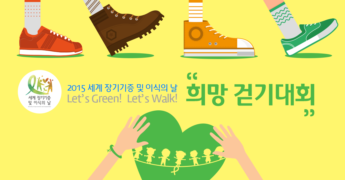 Let's Green! Let's Walk! 前국가대표 선수들이 함께하는 희망잇기 걷기대회에 발걸음을 모아주세요 :)
