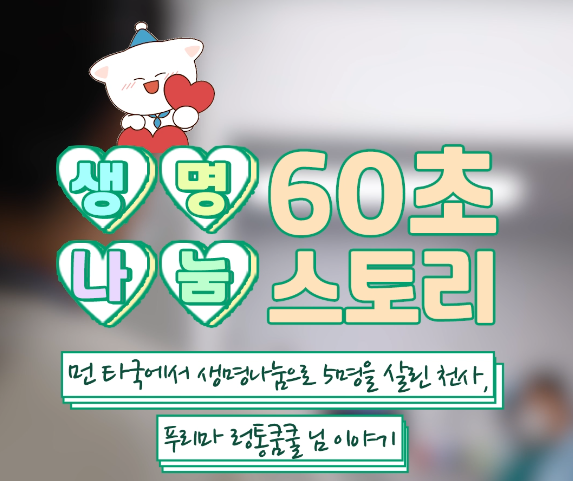 [생명나눔 60초 스토리] 푸리마 렁통쿰쿨 님 이야기