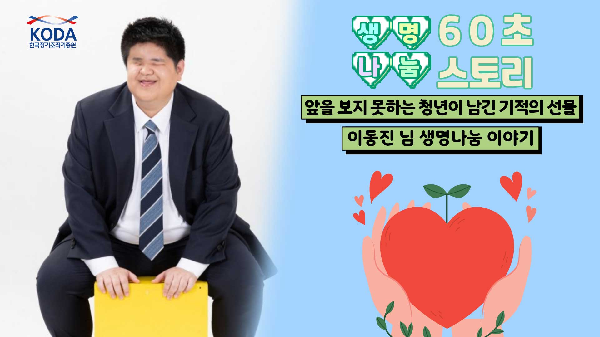 [생명나눔 60초 스토리] 앞을 보지 못하는 청년이 남긴 기적의 선물