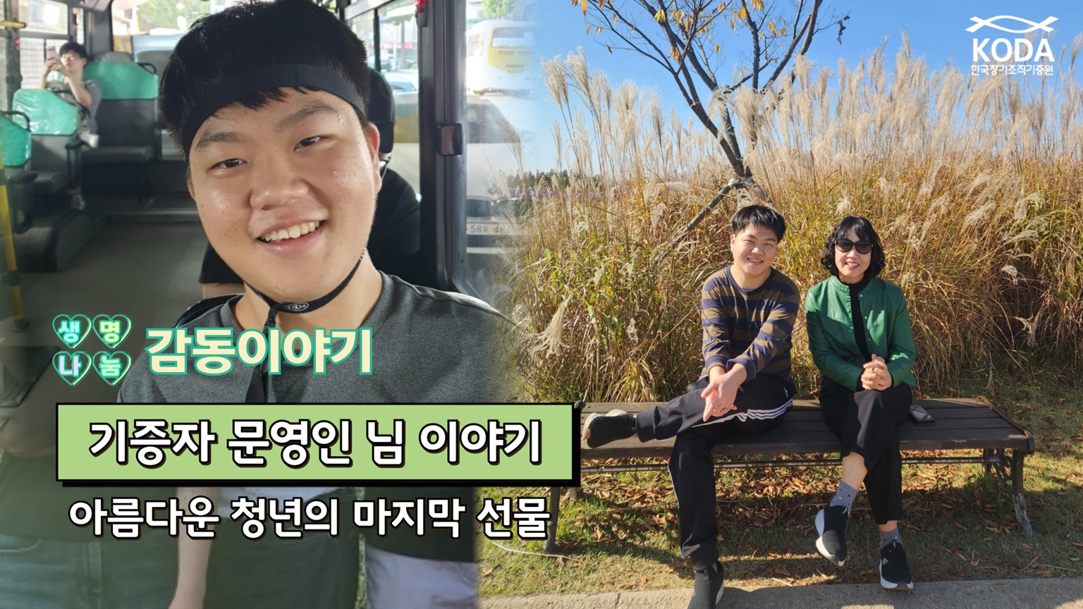 [생명나눔 감동 이야기_기증자 문영인 님 편] 아름다운 청년의 마지막 선물