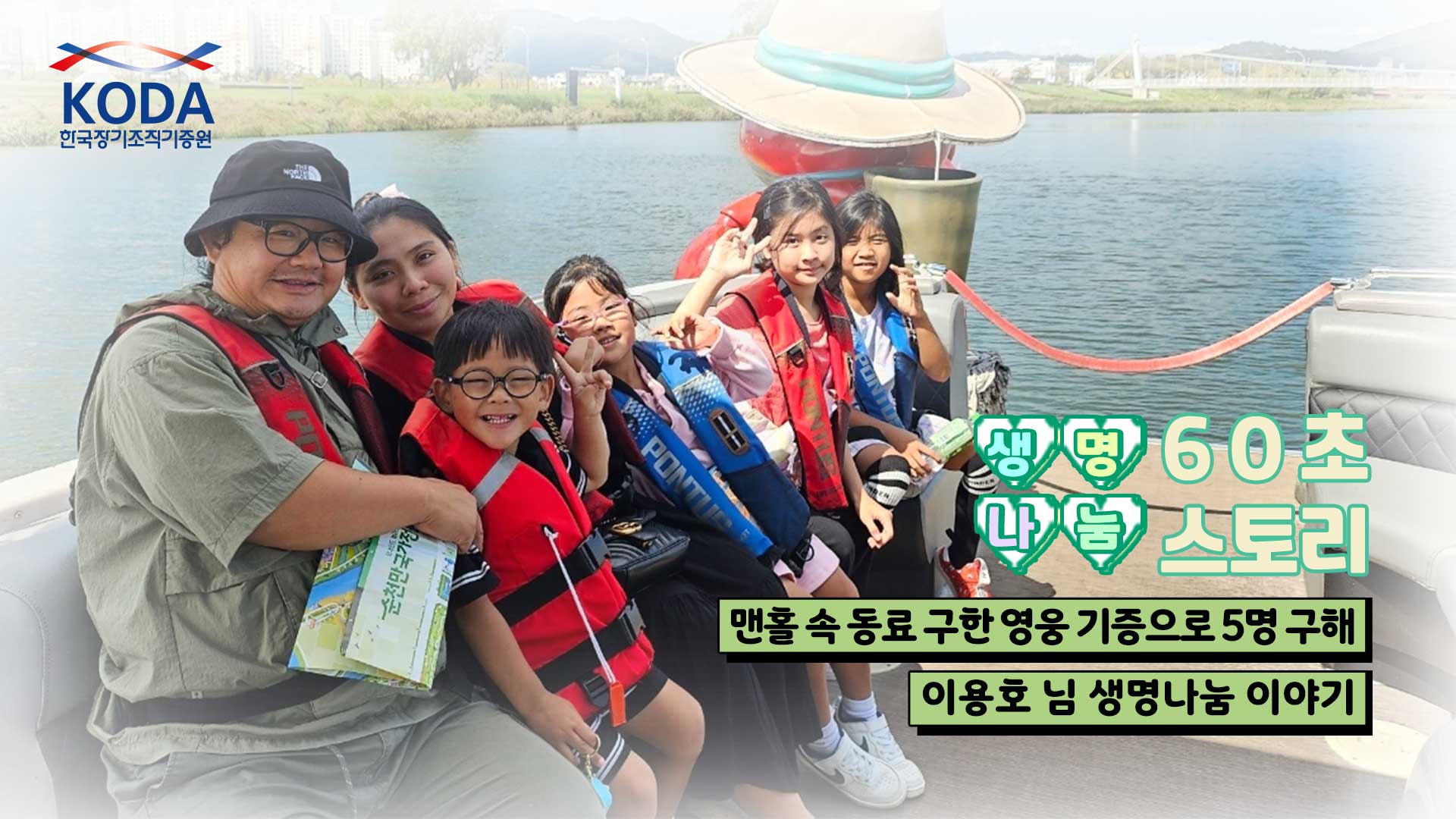 [생명나눔 60초 스토리 기증자 이용호 님 편] 맨홀 속 동료 구한 영웅 기증으로 5명 구해