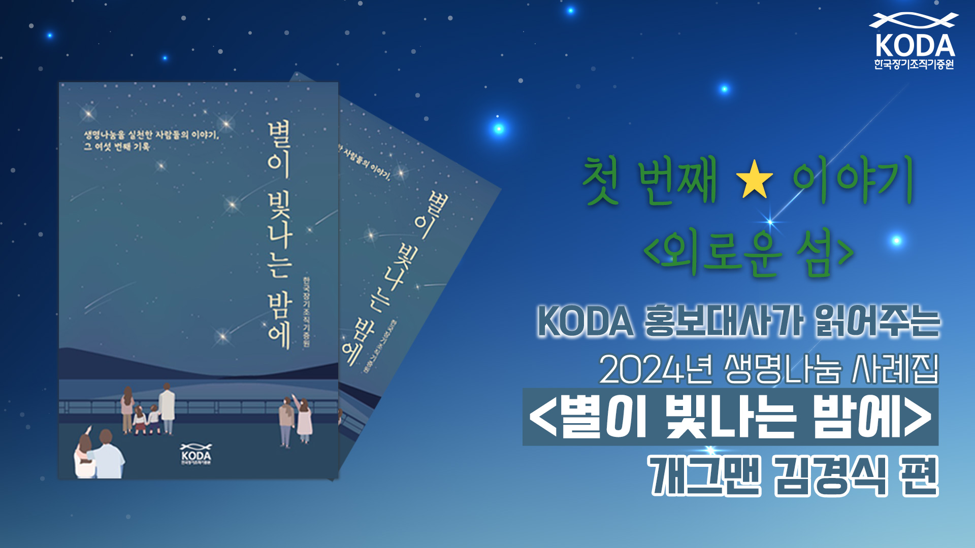 [별이 빛나는 밤에 _ 외로운 섬] KODA 홍보대사가 읽어주는 생명나눔 사례집