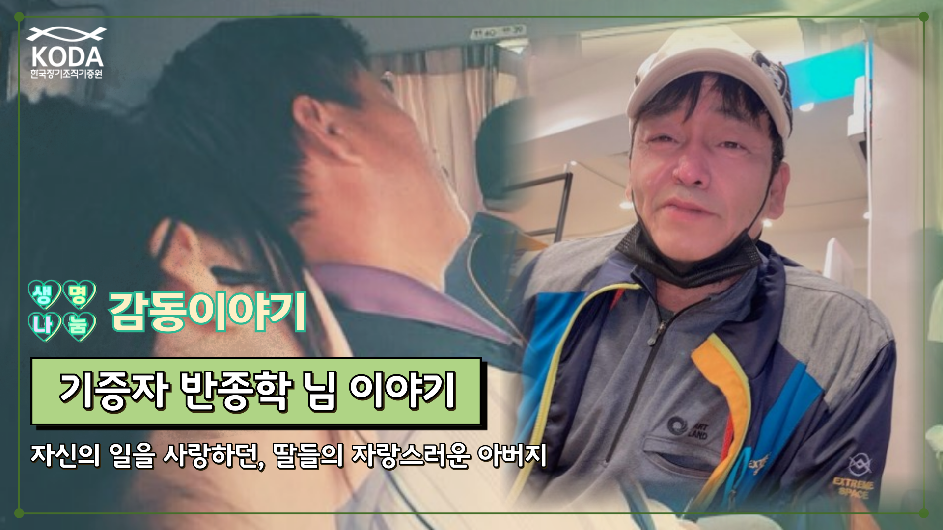 자신의 일을 사랑하던, 자랑스러운 아버지[생명나눔 감동 이야기_기증자 반종학 님 편]