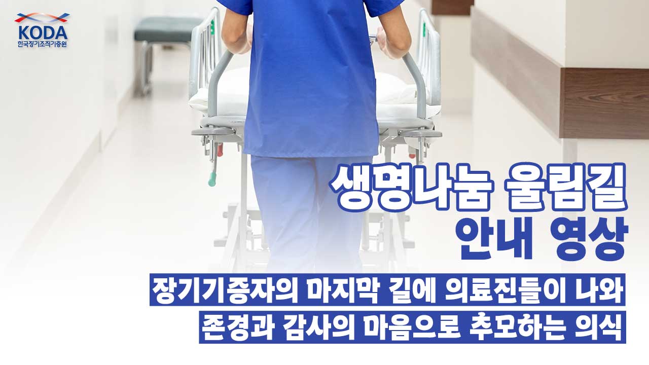 「생명나눔 울림길 안내 영상」장기기증자의 마지막 길에 존경과 감사를 전하는 길