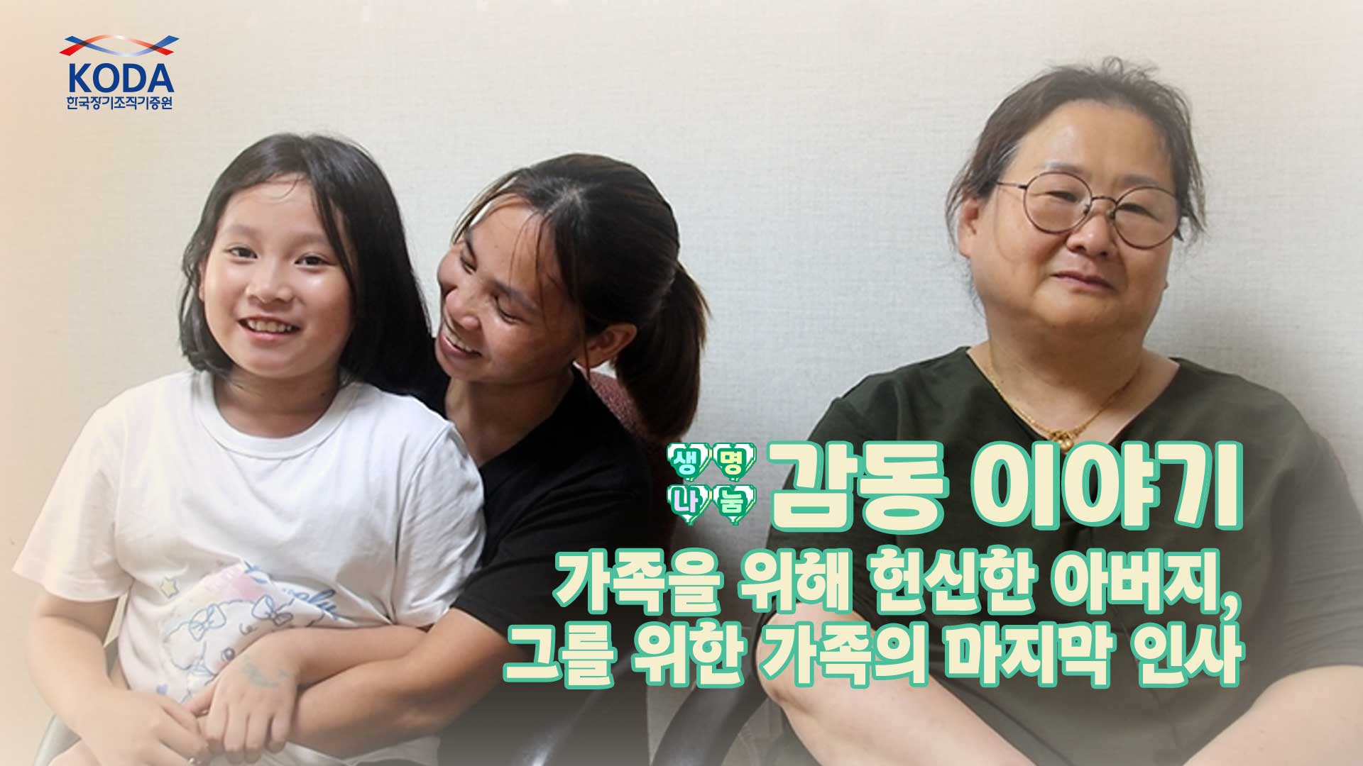 아내와 막내딸 그리고 가족들이 남긴 마지막 인사 ｢생명나눔 감동 이야기 손범재 님 편｣