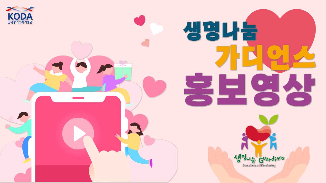 <생명나눔 가디언스 안내 영상> 생명나눔을 알리는 자발적 시민 봉사단